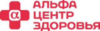 Лечебно-диагностический центр АЛЬФА-ЦЕНТР ЗДОРОВЬЯ ОАО