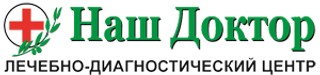 Лечебно-диагностический центр НАШ ДОКТОР